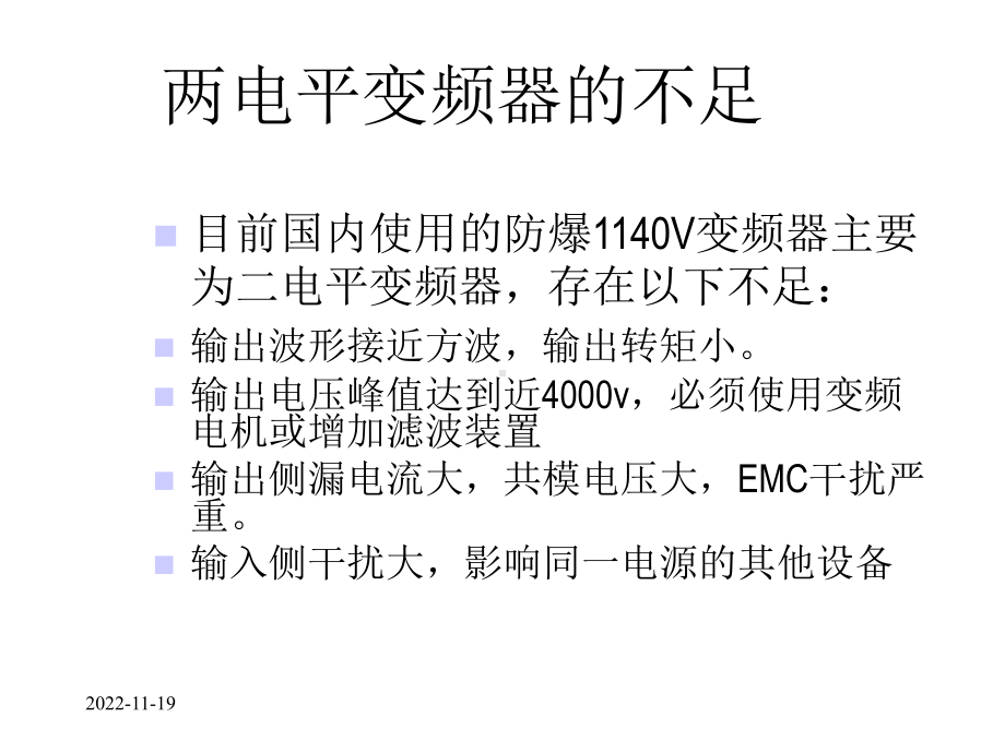 隔爆型三电平变频器简介共16张课件.ppt_第2页