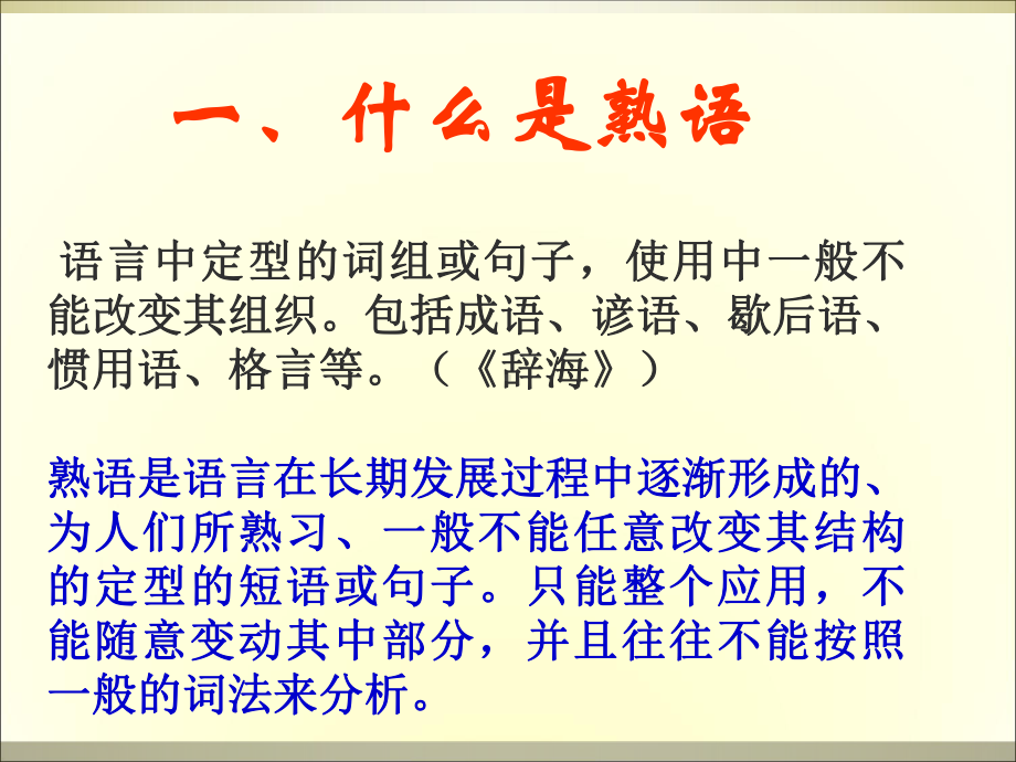 正确使用熟语课件(成语、谚语、歇后语、惯用语、格言等).ppt_第2页