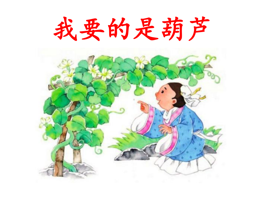 部编《我要的是葫芦》公开课课件.ppt_第2页