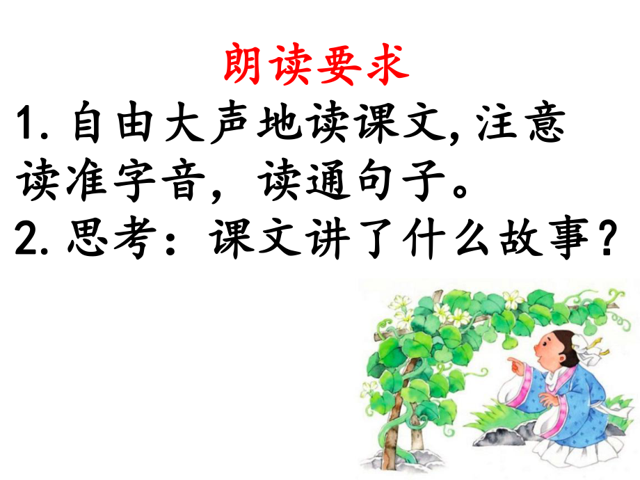 部编《我要的是葫芦》公开课课件.ppt_第3页