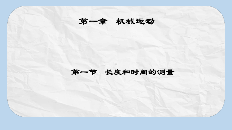 八年级物理上册11长度和时间的测量课件新版新人教版.ppt_第1页