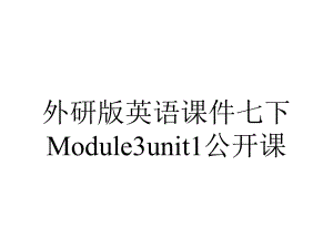 外研版英语课件七下Module3unit1公开课.pptx（无音视频素材）