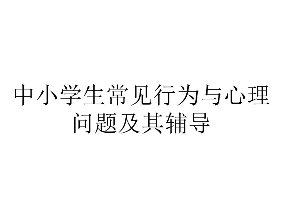 中小学生常见行为与心理问题及其辅导.ppt_第1页