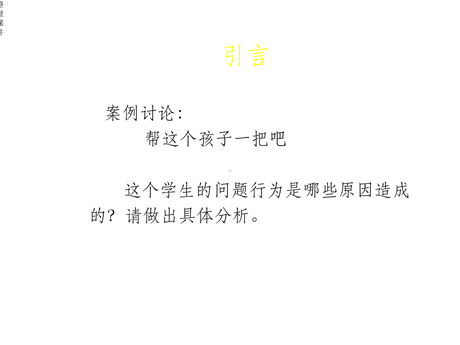 中小学生常见行为与心理问题及其辅导.ppt_第2页