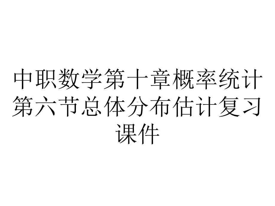 中职数学第十章概率统计第六节总体分布估计复习课件.ppt_第1页