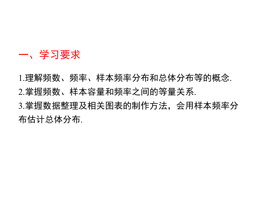 中职数学第十章概率统计第六节总体分布估计复习课件.ppt_第2页