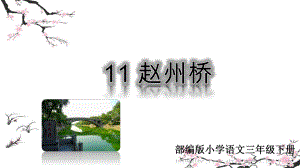 《赵州桥》第二课时优秀课件2.ppt