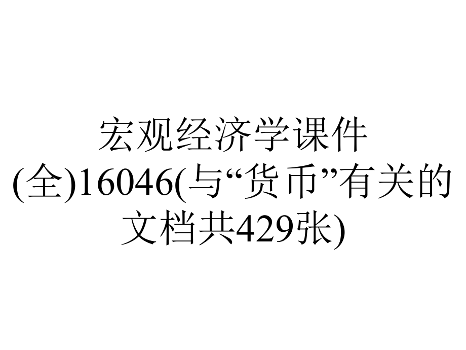 宏观经济学课件(全)16046(与“货币”有关的文档共429张).pptx_第1页