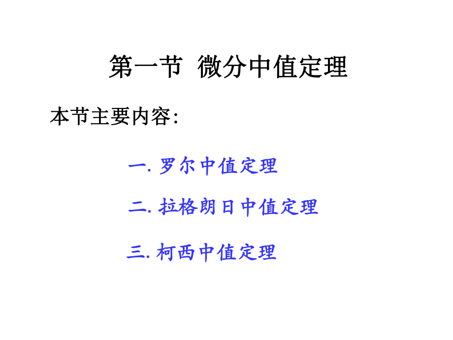 高等数学微分中值定理教学课件.ppt_第2页