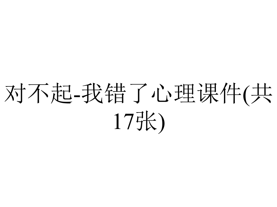 对不起-我错了心理课件(共17张).ppt_第1页