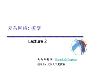 复杂网络模型课件.ppt