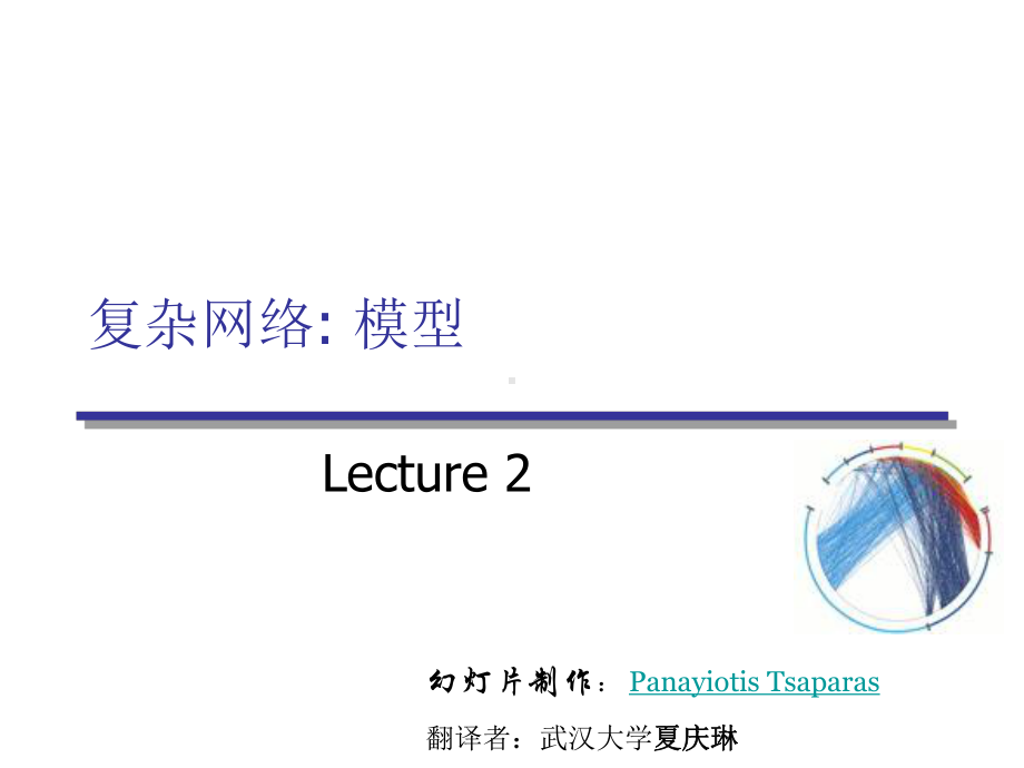 复杂网络模型课件.ppt_第1页