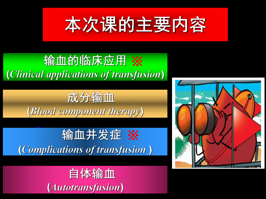 临床医学危重病学课件输血医学.ppt_第3页