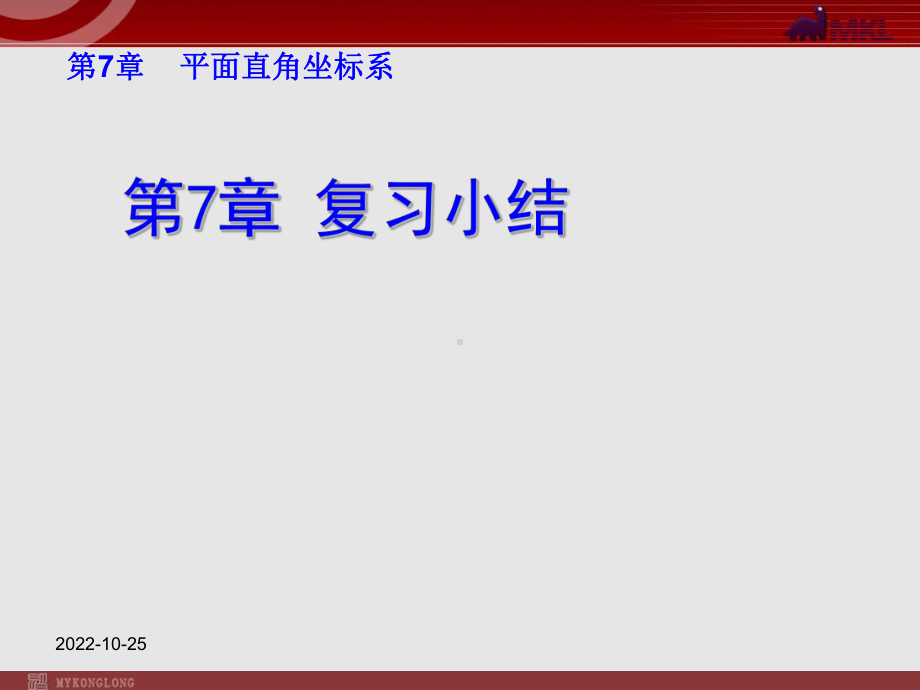 新人教版七年级数学下册优质课件第七章第7章复习小结.ppt_第1页