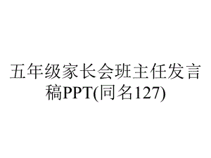 五年级家长会班主任发言稿(同名127).ppt