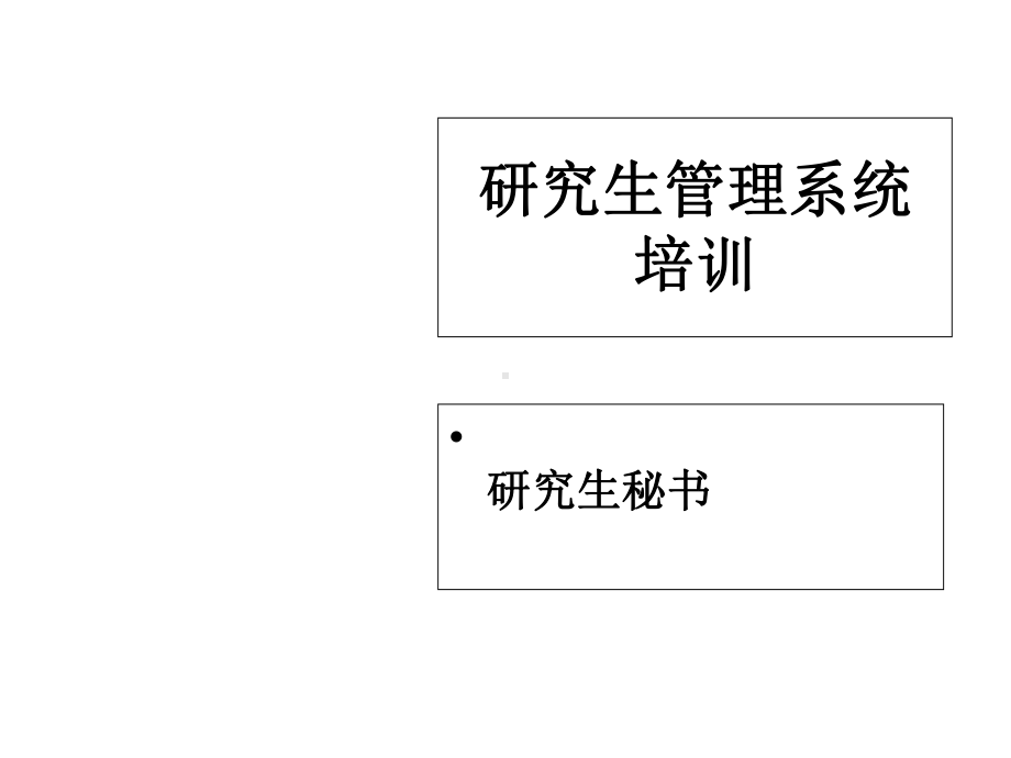 研究生管理系统培训课件.ppt_第1页