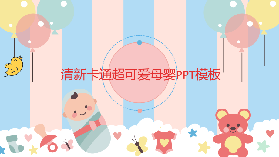 清新卡通超可爱母婴课件模板.pptx_第1页