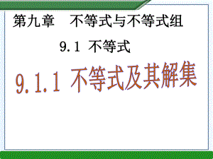 不等式及其解集的课件2.ppt