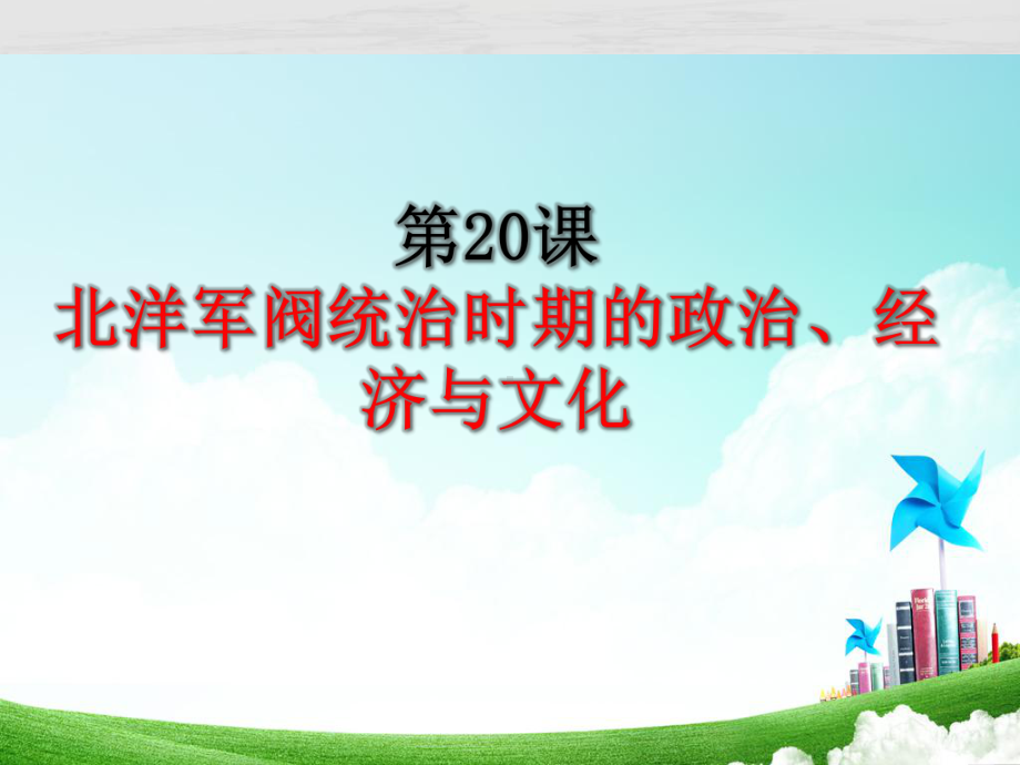 部编版中外历史纲要上册第20课北洋军阀统治时期的政治、经济与文化(21张)（课件34）.pptx_第1页