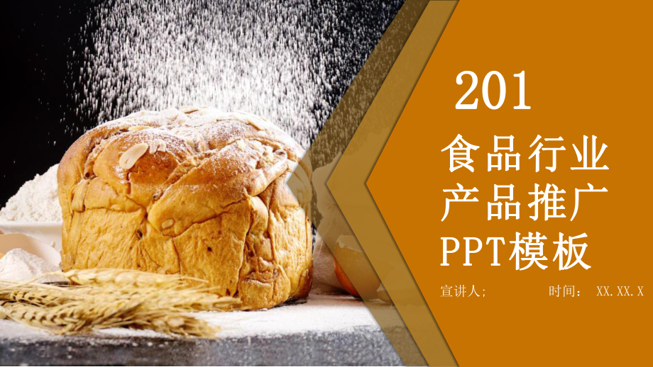 简约食品行业产品推广发布经典高端模板课件.pptx_第1页