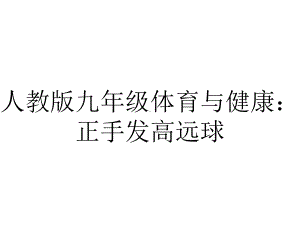 人教版九年级体育与健康：正手发高远球.ppt