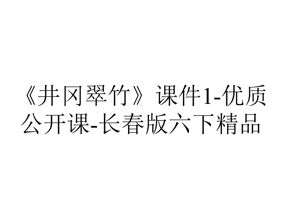 《井冈翠竹》课件1-优质公开课-长春版六下精品.ppt_第1页