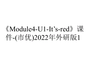 《Module4-U1-It’s-red》课件-(市优)2022年外研版1.ppt-(课件无音视频)