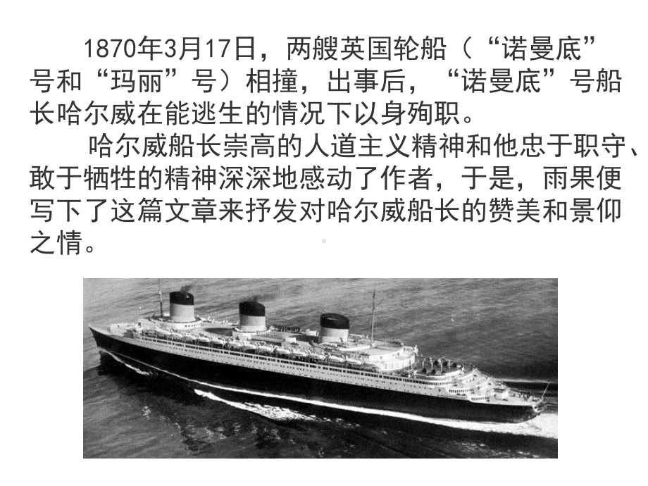 部编四下语文第23课《“诺曼底号”遇难记》2021版课件.pptx_第2页