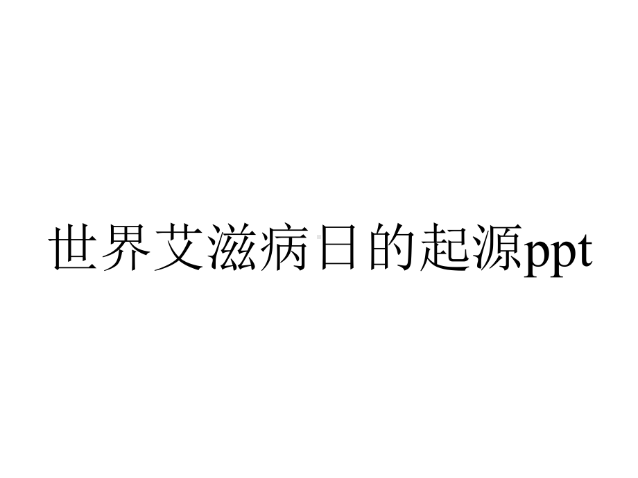 世界艾滋病日的起源.pptx_第1页