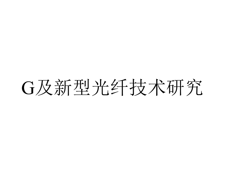 G及新型光纤技术研究.pptx_第1页