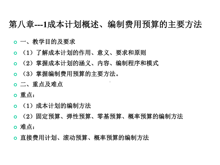 《成本管理会计》PPT课件第八章01-成本计划与成本控制-成本计划概述、编制费用预算的主要方法.ppt_第3页