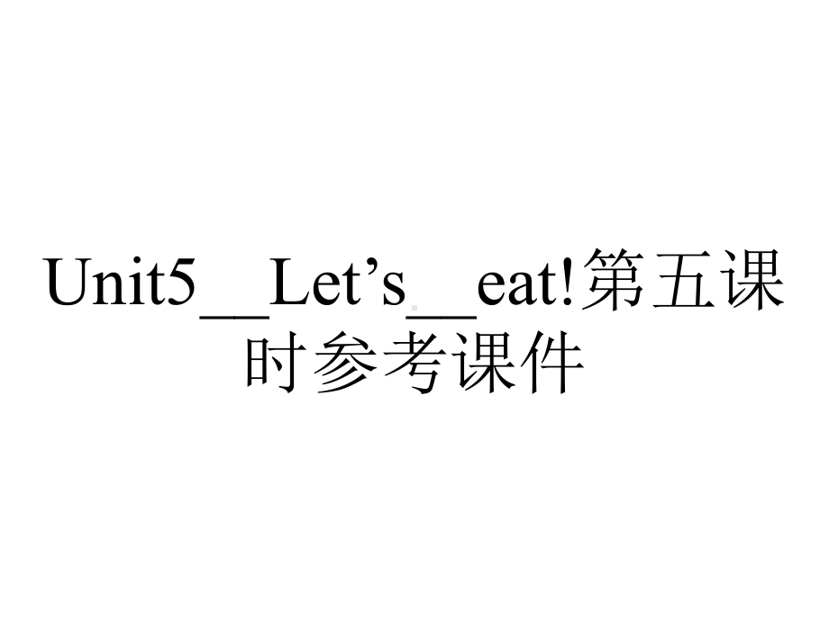 Unit5--Let’s--eat!第五课时参考课件.ppt--（课件中不含音视频）_第1页