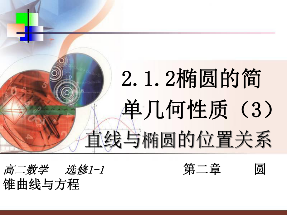 椭圆的简单几何性质3直线与椭圆的位置关系课件.ppt_第1页