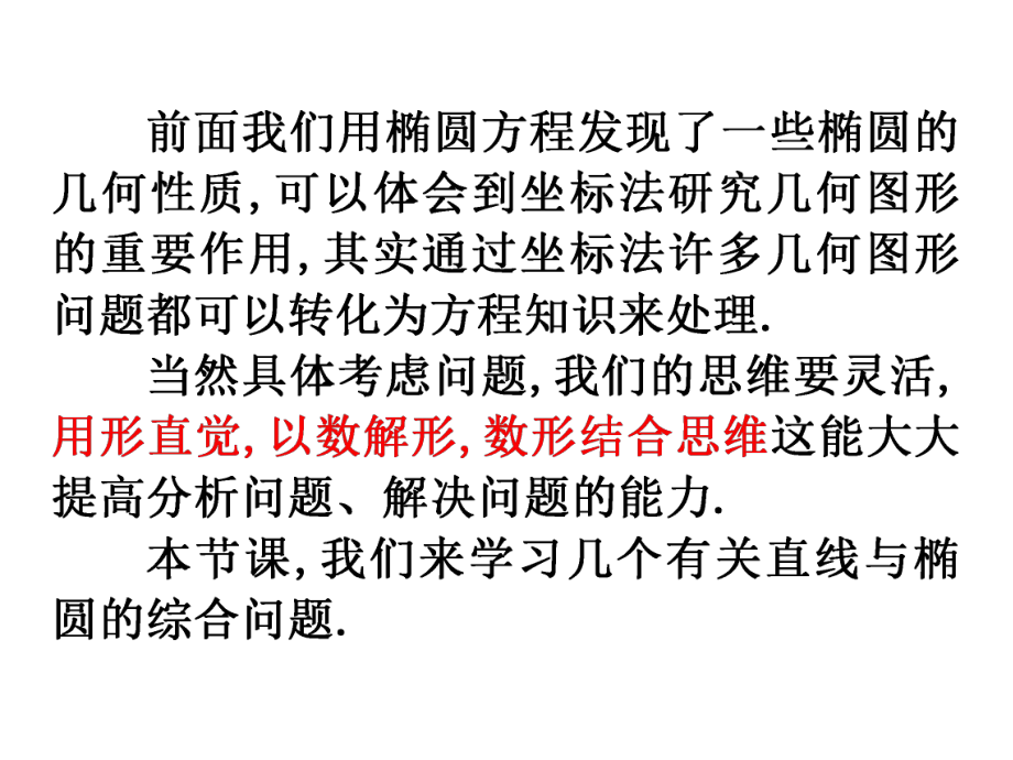 椭圆的简单几何性质3直线与椭圆的位置关系课件.ppt_第2页