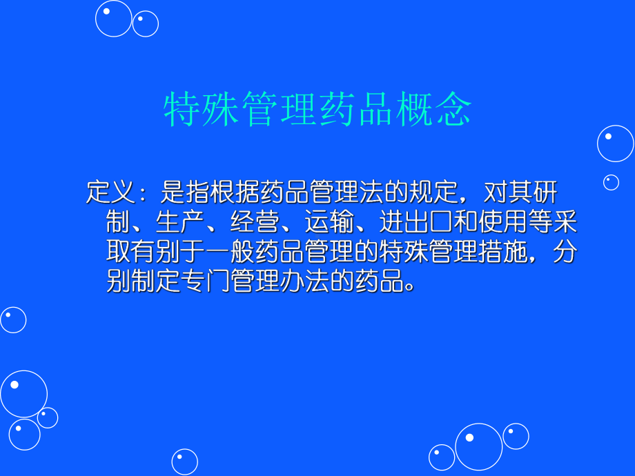 特殊管理药品培训课件精选.ppt_第3页