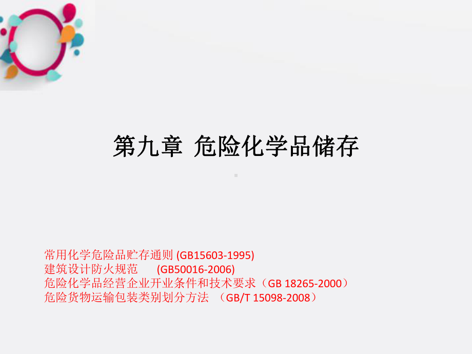 《危险化学品储存》课件2.ppt_第1页