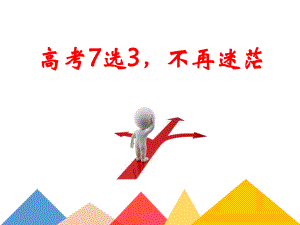 新高考7选3指导课件.ppt