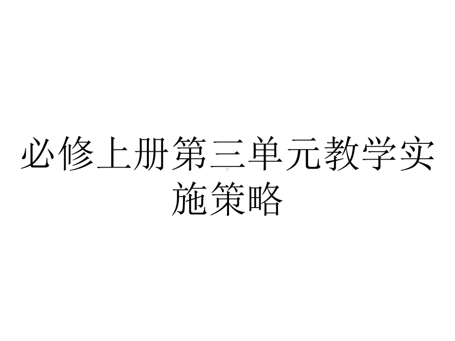 必修上册第三单元教学实施策略.pptx_第1页