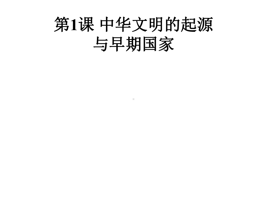 部编版高中历史必修中外历史纲要上中华文明的起源与早期国家课件.pptx_第1页