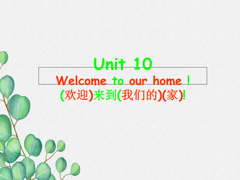 《Unit10Welcometoourhome》课件(公开课)2022年湘少版3.ppt_第1页