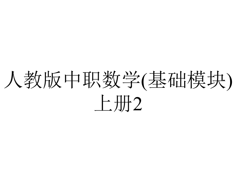 人教版中职数学(基础模块)上册22《不等式的解法》课件2.ppt_第1页