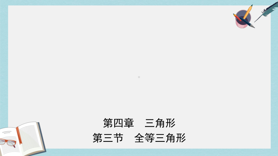 中考数学一轮复习第四章三角形第三节全等三角形课件(同名317).ppt_第1页