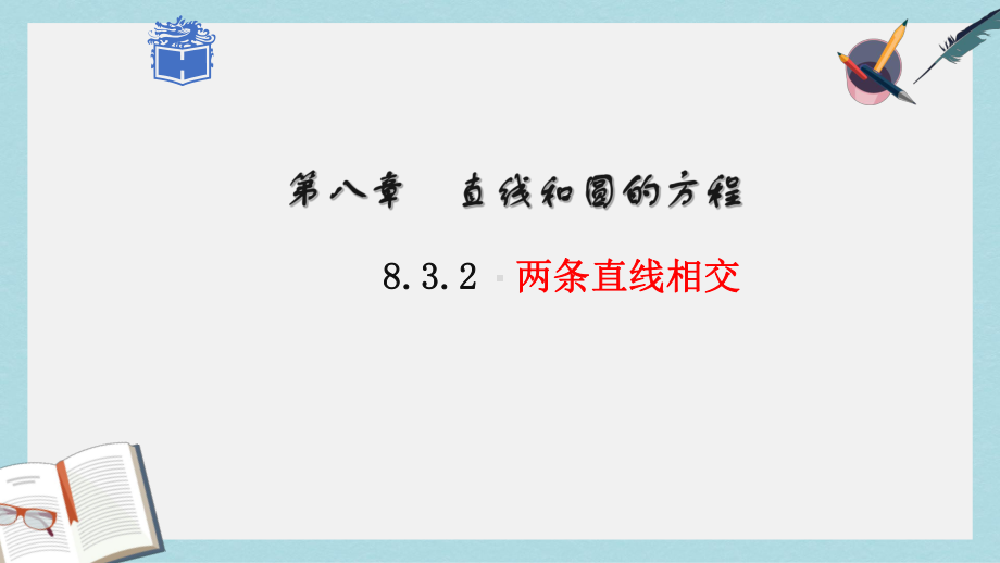 高教版中职数学(基础模块)下册83《两条直线的位置关系》课件3.ppt_第1页