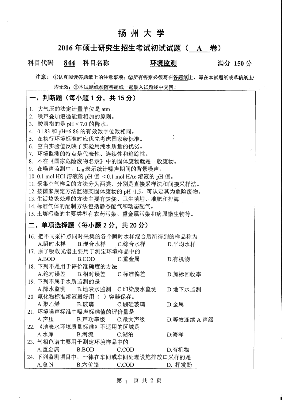 2016年扬州大学硕士考研专业课真题844.pdf_第1页