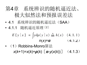 系统辨识与自适应控制第4章统辨识的随机逼近法、极大似然法和预报误差法课件.ppt