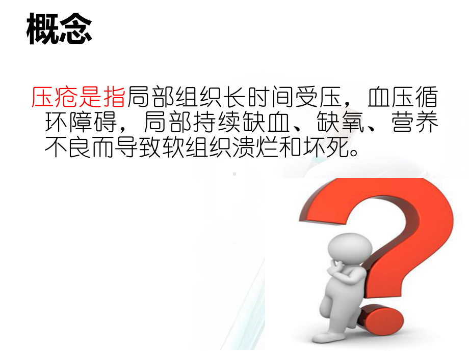 手术室压疮的预防课件医学.ppt_第2页