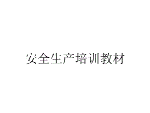 安全生产培训教材.ppt