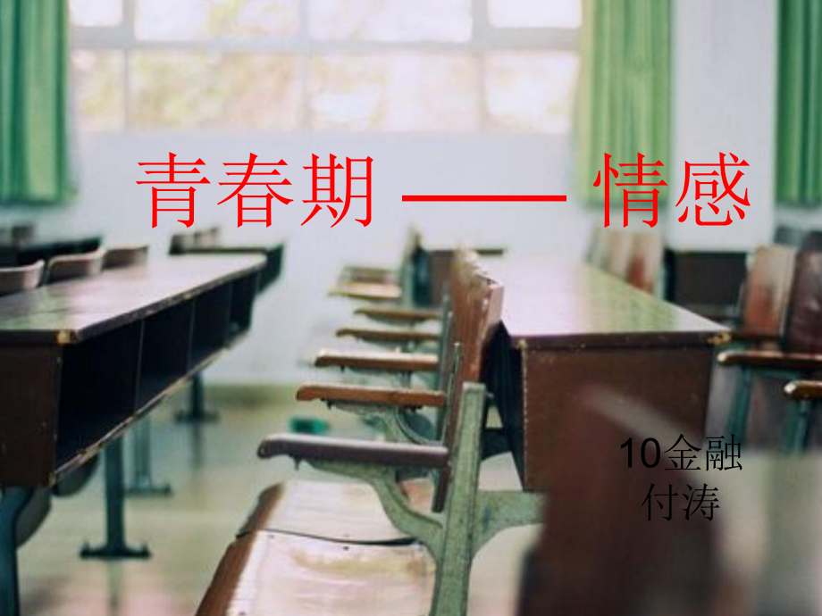 青春期—情感班会课件.ppt_第1页