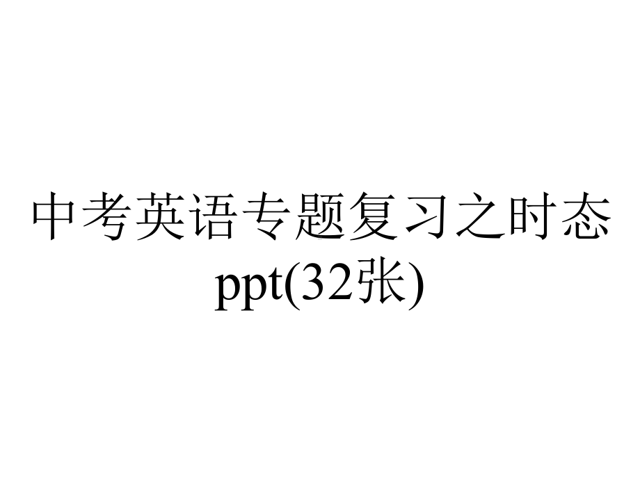 中考英语专题复习之时态(32张).ppt_第1页