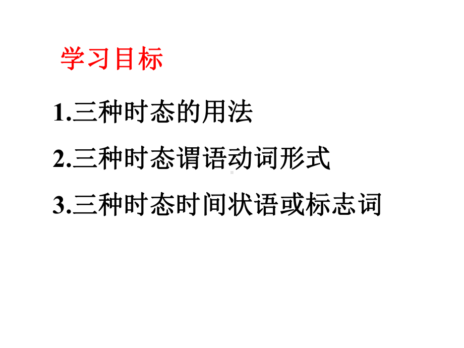 中考英语专题复习之时态(32张).ppt_第2页